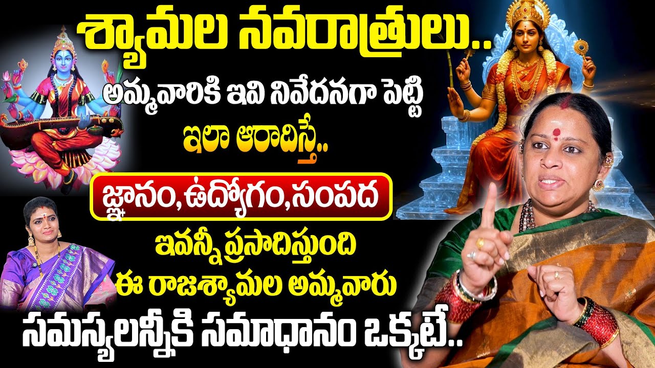 శ్యామల నవరాత్రులు..అమ్మవారికి ఇవి నివేదనగా పెట్టి.ఇలా ఆరాదిస్తే..!|Shiva Kameshwari Amma|Geethanjali
