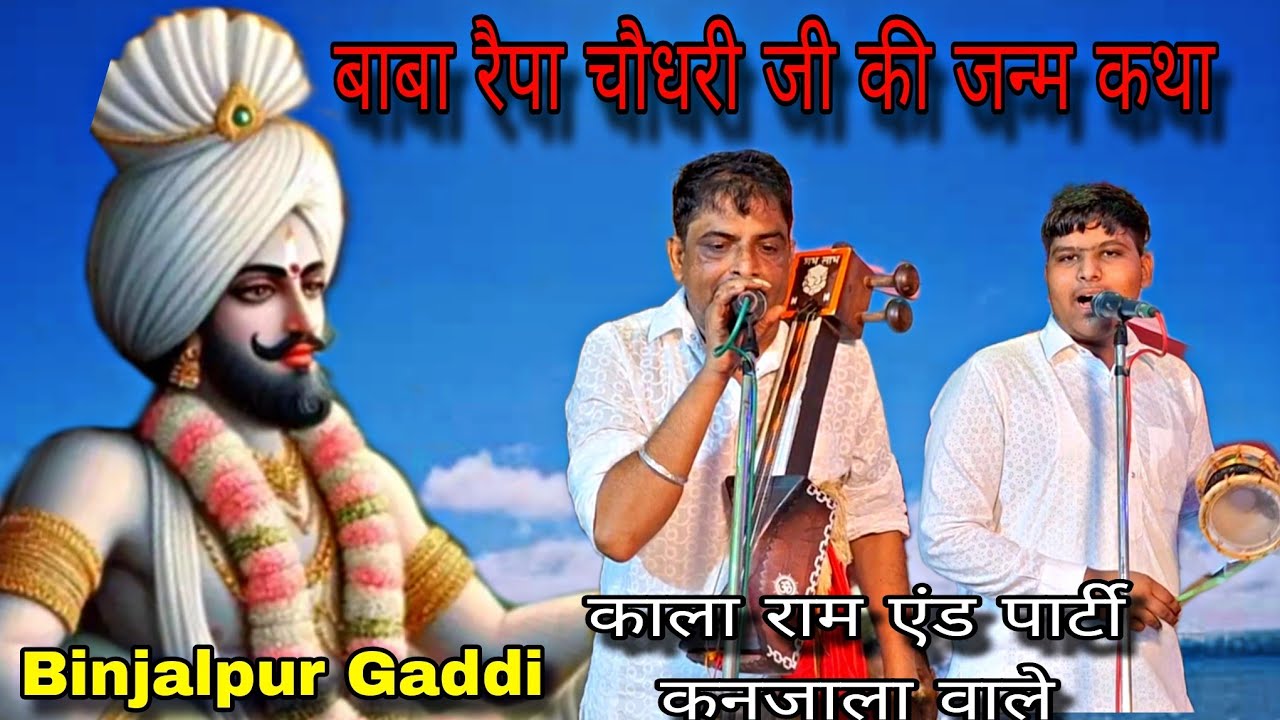 बाबा रैपा चौधरी जी की जन्म कथा। Raipa Chaudhary baba ji Kala Ram and party Kanjala wale