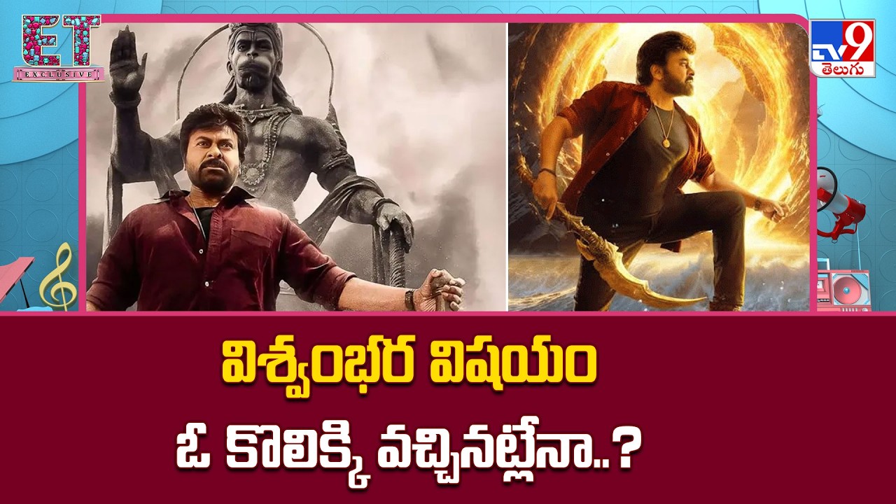 Chiranjeevi's Vishwambhara Release Date Locked? : విశ్వంభర విషయం ఓ కొలిక్కి వచ్చినట్లేనా..? - TV9