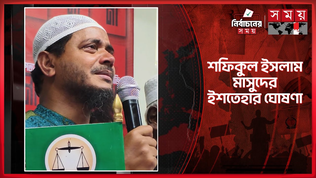 নির্বাচনী ইশতেহার পাঠ মঞ্চে অশ্রুসিক্ত ডা. শফিকুল ইসলাম মাসুদ | Shafiqul Islam Masud | Somoy TV