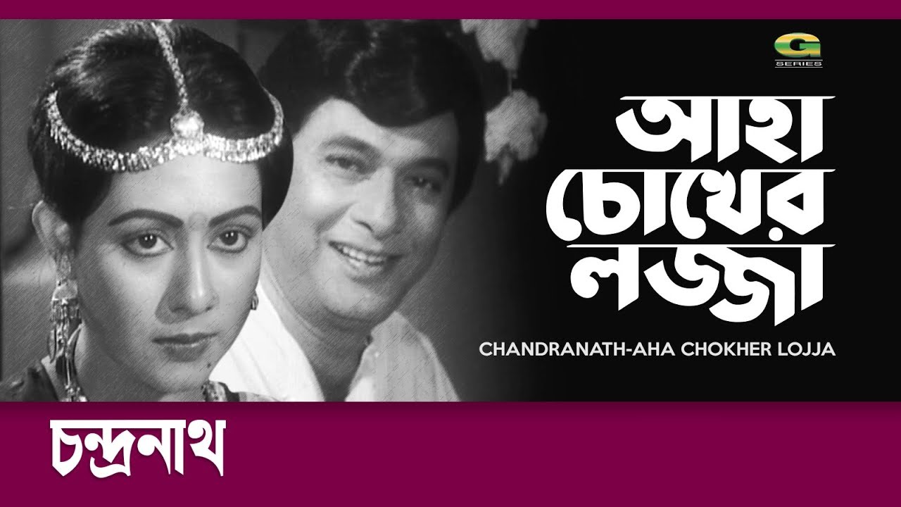 Classic Hit Movie Song | Aha Chokher Lojja | by Sabina Yasmin | ft  Rajjak, Doyel | Chondronath