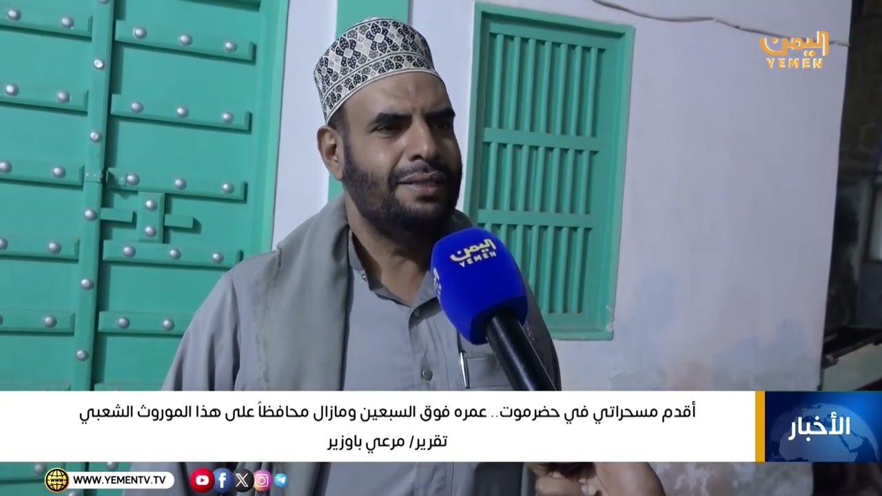 أقدم مسحراتي في حضرموت ..  عمره فوق السبعين ومازال محافظاً على هذا الموروث الشعبي