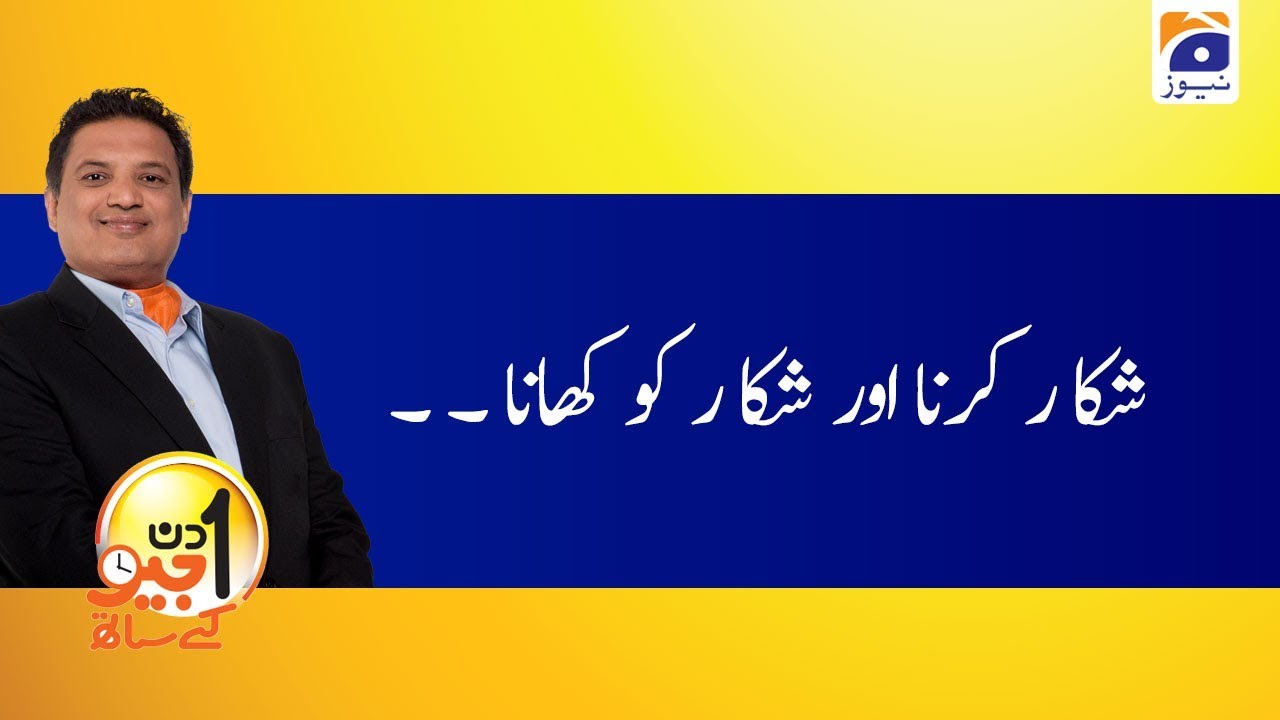 Aik Din Geo Ke Sath | 8th March 2020 | Part 04