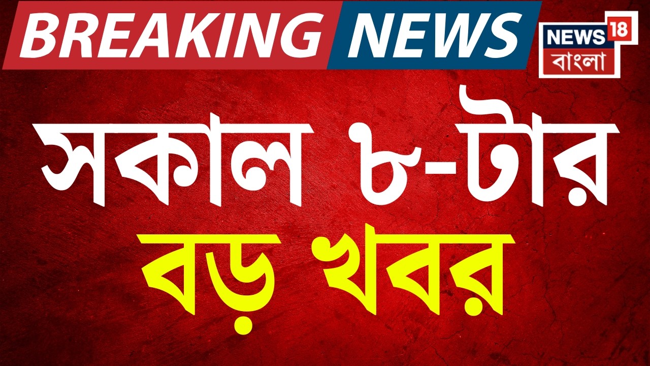 Today Breaking News | সকাল ৮-টার বড় খবর | BJP Candidate List | WB Assembly Election |  Weather News