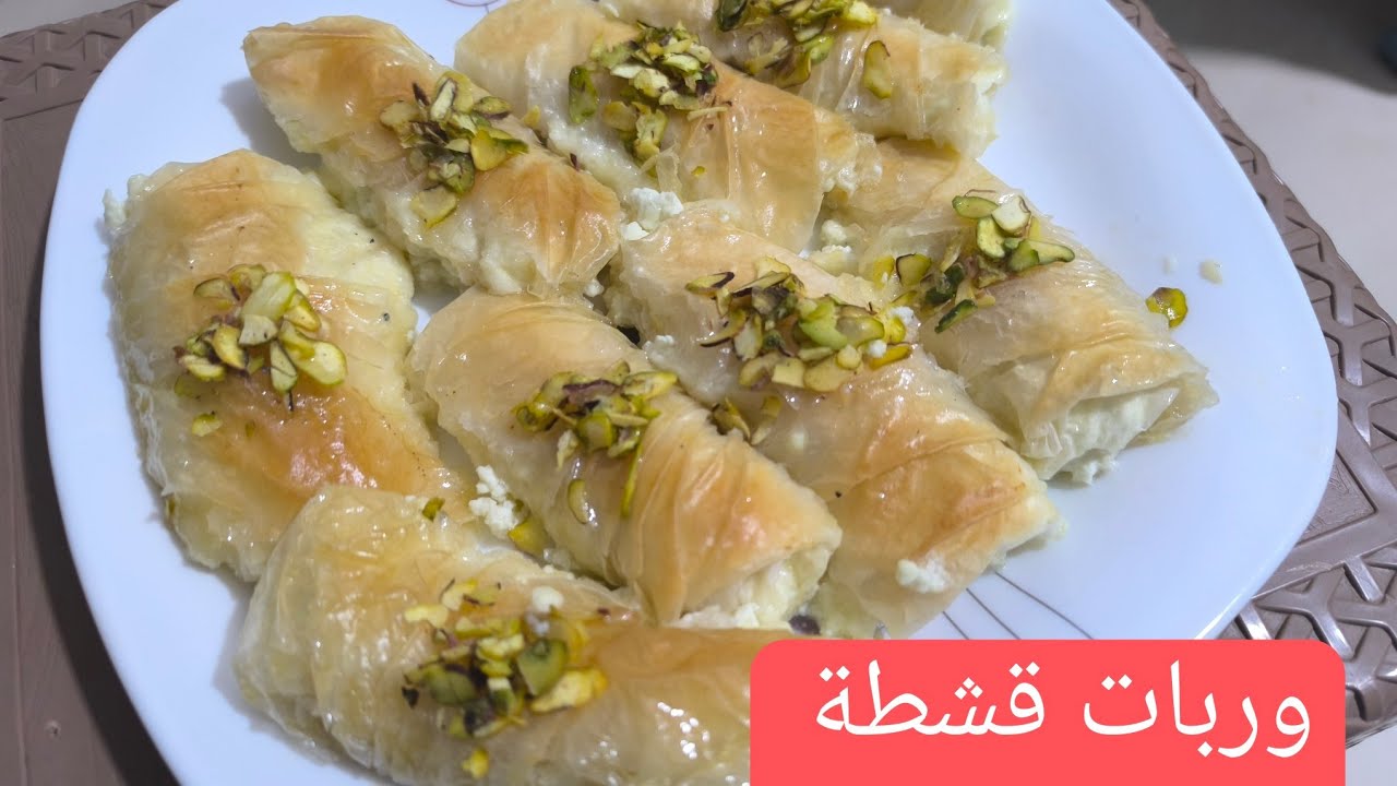 وربات قشطة على طريقة أم وائل في رمضان 