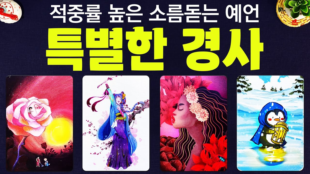 타로] 곧 있을 특별한 경사에 관한 예언을 소름돋을 만큼 정확하게 알아볼게요