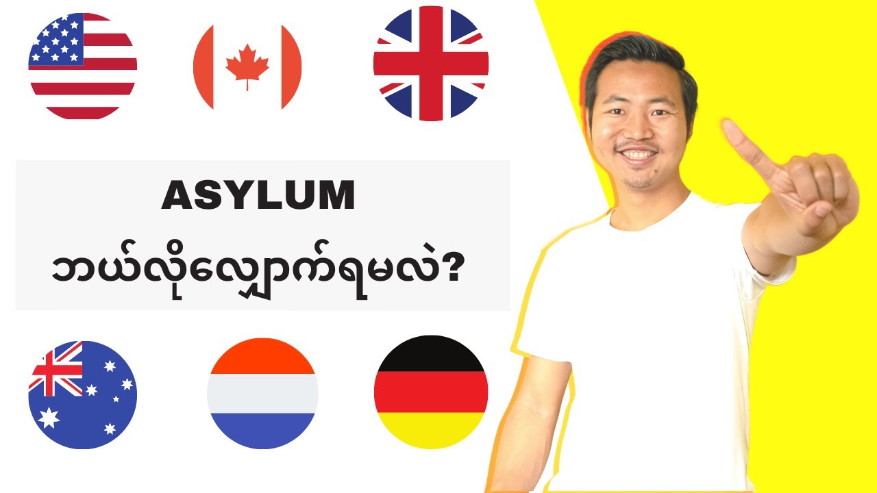 Asylum  ဘယ်လိုလျှောက်ရလဲ?