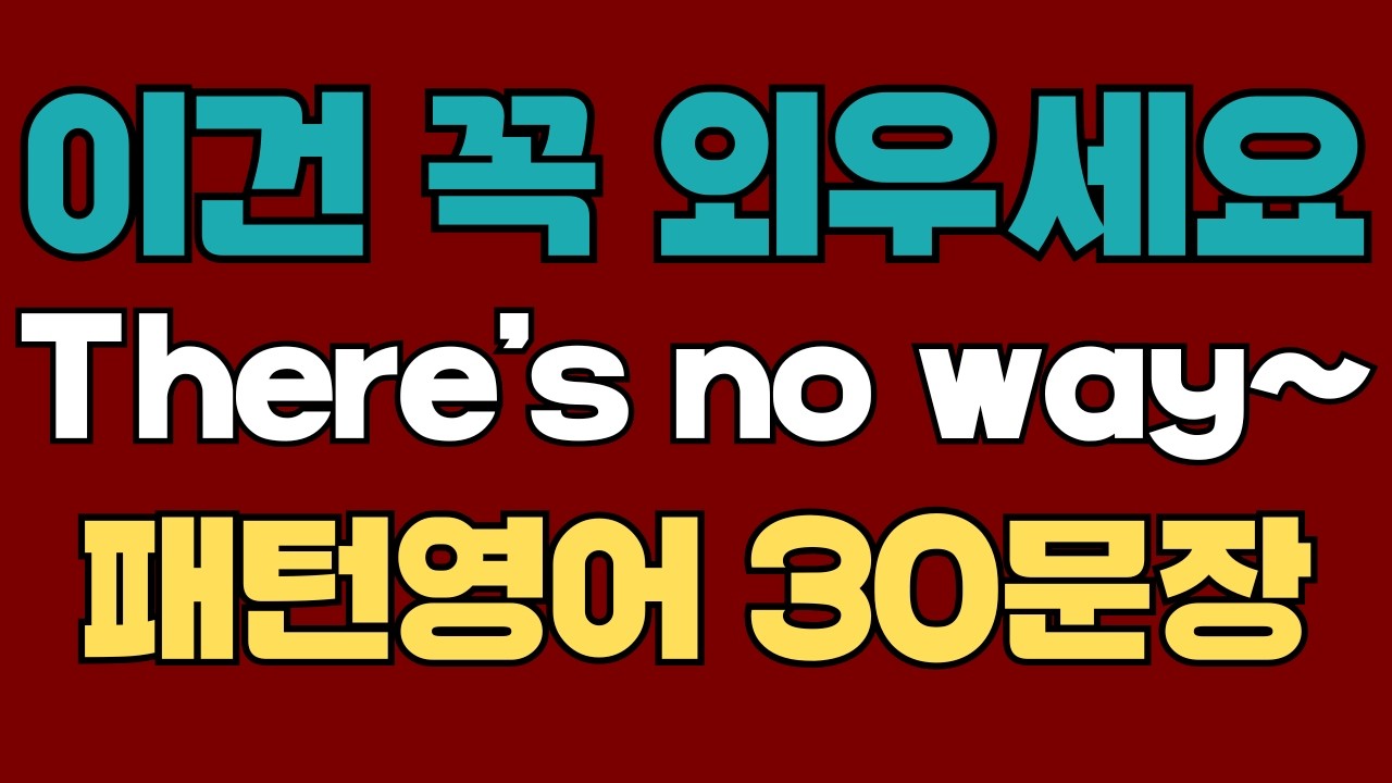 291 패턴영어｜There’s no way~ 영어회화 패턴 30문장｜통째로 외우세요｜평생 써먹는 영어｜영어로 말하려면｜이걸 알아야 됩니다｜원어민처럼 말하는법｜매일 듣고 따라하세요