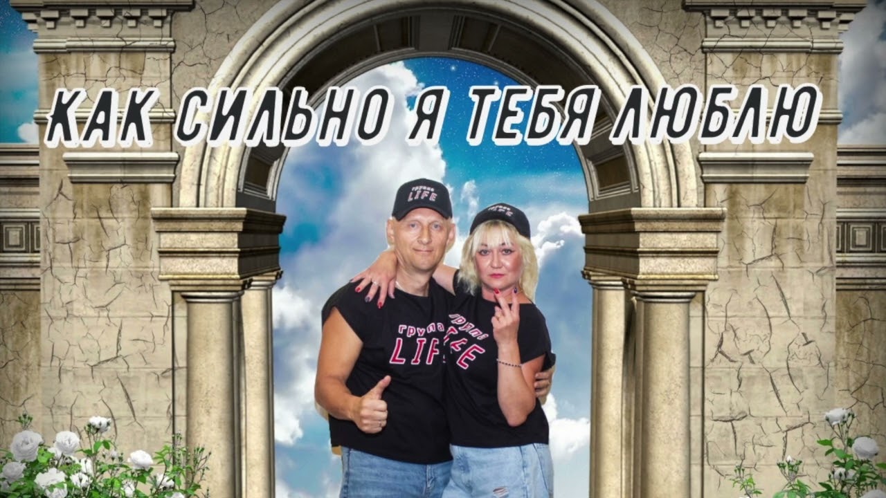 гр  Life  Как сильно я тебя люблю