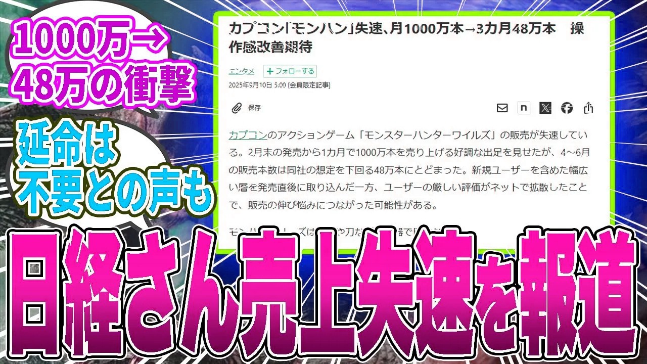 【速報】日経新聞が「モンハンワイルズの販売失速」を記事化→日経「操作感改善に期待」に対するハンター達の反応集【モンハン／ワイルズ／反応集】