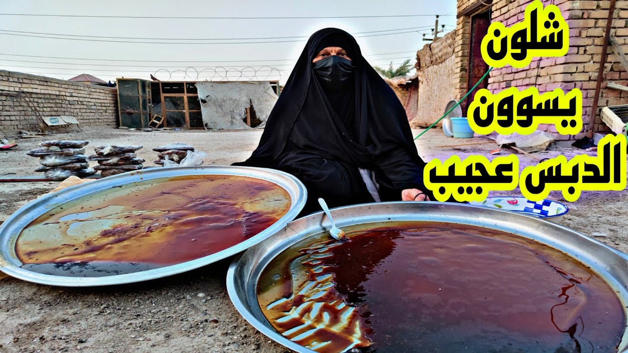 الحجيه تسوي دبس علئ الطريقه القديمه Iraqi date molasses🇮🇶