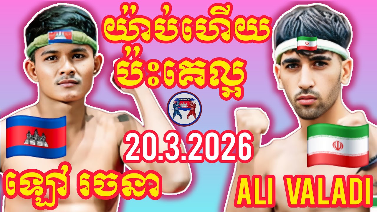 LAO RACHANA (🇰🇭)🆚(🇮🇷) ALI VALADI I 20.3.2026, Amazing Kunkhmer boxing