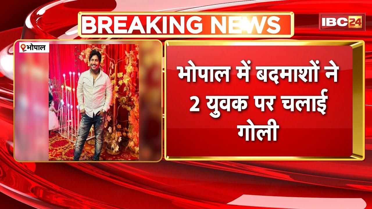 Bhopal Crime News : बदमाशों ने 2 युवक पर चलाई गोली। गोली लगने से 2 की मौत, 1 घायल