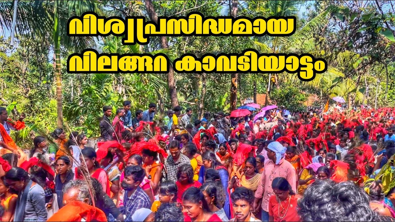 വിശ്വപ്രസിദ്ധമായ വിലങ്ങറ കാവടിയാട്ടം | Vilangara Kavadiyattom | Thaipooyam 2023