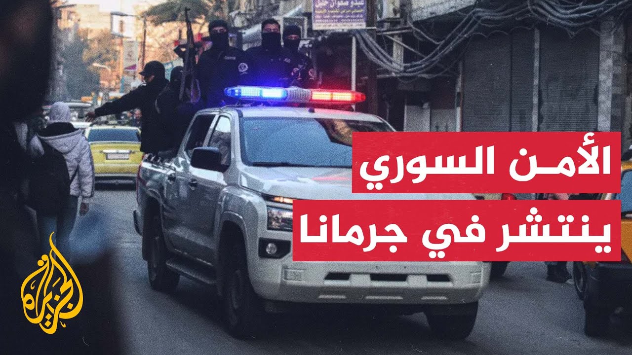 الأمن السوري ينتشر في جرمانا وهيئة درزية ترفع الغطاء عن المسلحين