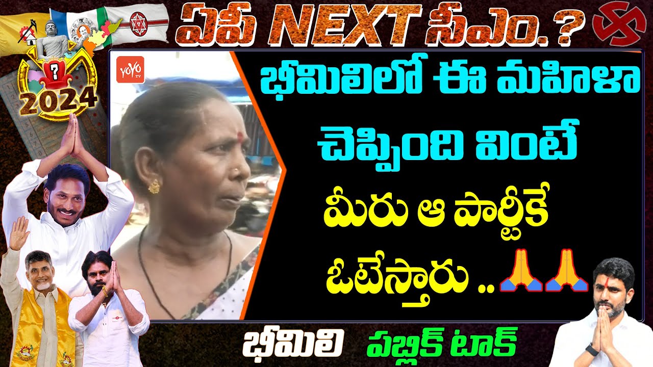 Bheemili Public Talk On Present AP Politics | Chandrababu | YS Jagan | YOYO TV Channel