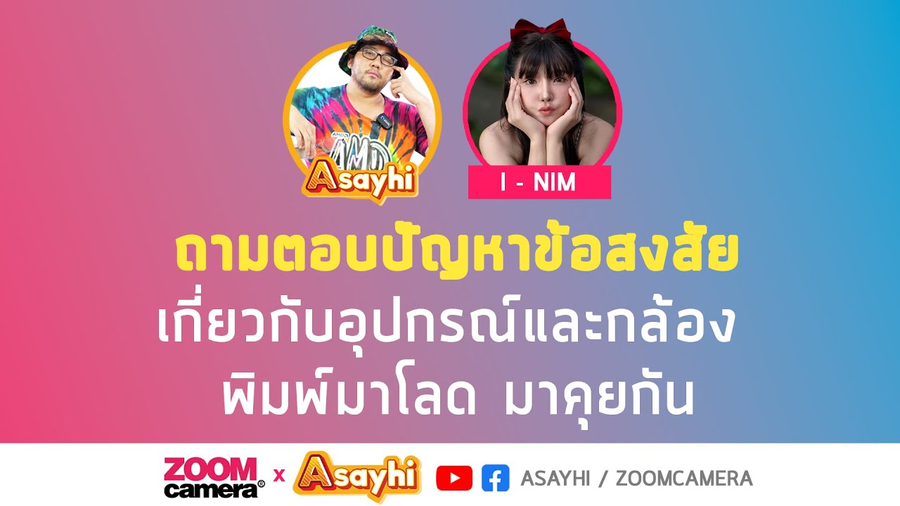 Cameratonight : ถามตอบปัญหา ข้อสงสัยเกี่ยวกับอุปกรณ์และกล้อง พิมพ์มาโลด มาคุยกัน