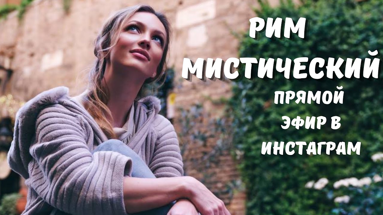 РИМ МИСТИЧЕСКИЙ - авторская экскурсия по Риму: открыты тайны и загадки прошлого, магия и Папы!