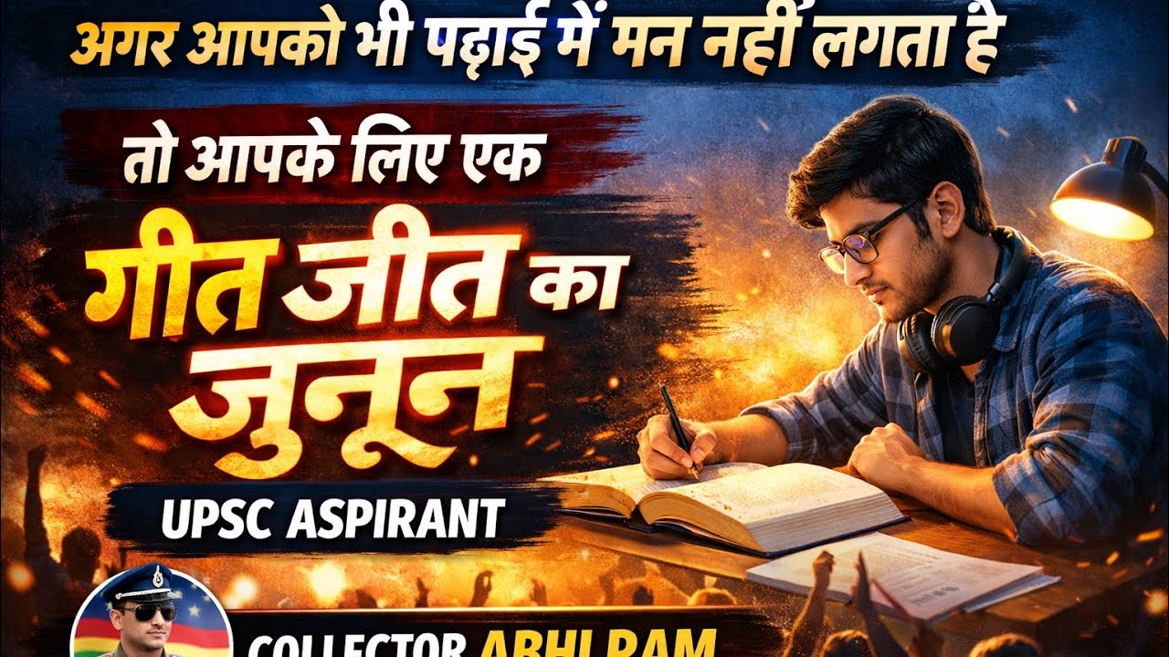 जीत का जूनून upsc aspirant के लिए एक गीत collection abhi ram द्वारा #shortsstudy #shots #viral #reel