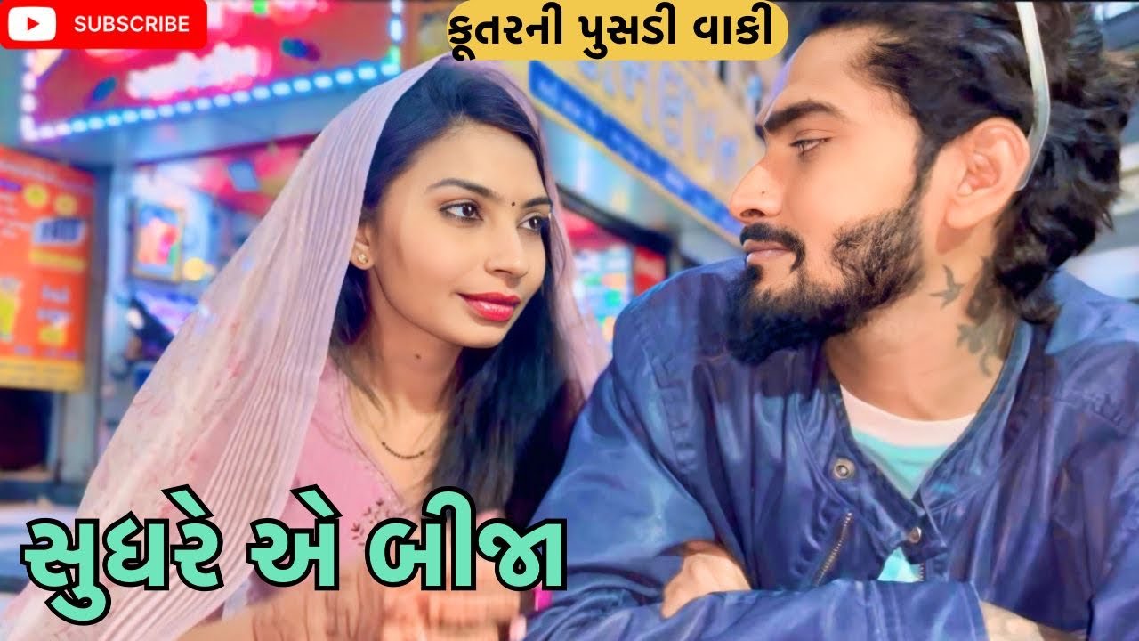 સુધરે એ બીજા (miss nareja ) @Kadiyanilifestyle #dailyroutinevlog #like #familyvlog #surat #vlog