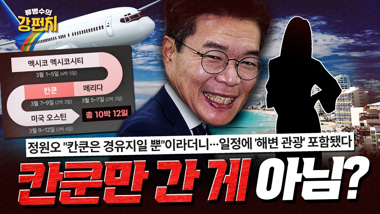 정원오 특채 여직원과 칸쿤뿐만 아니라 해외 출장만 4번?... 설주완 