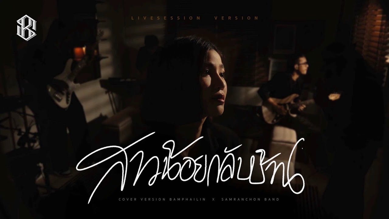 สาวน้อยกลับบ้าน - แบม ไพลิน [Cover Live Session ]
