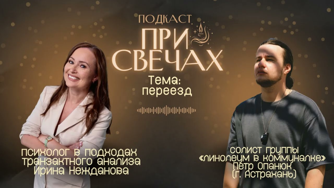 Переезд. Гости: психолог Ирина Нежданова.Группа 
