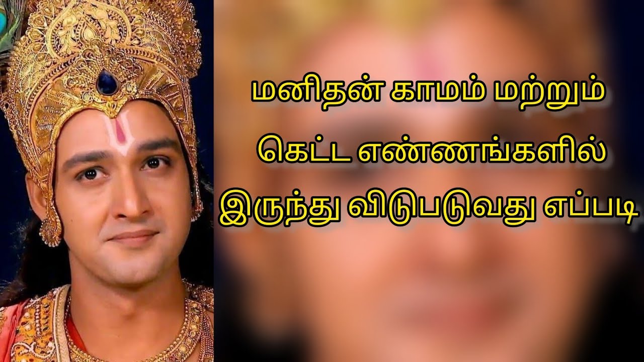 மனிதன் காமம் மற்றும் கெட்ட எண்ணங்களில் இருந்து விடுபடுவது எப்படி | கிருஷ்ணர் உபதேசம்