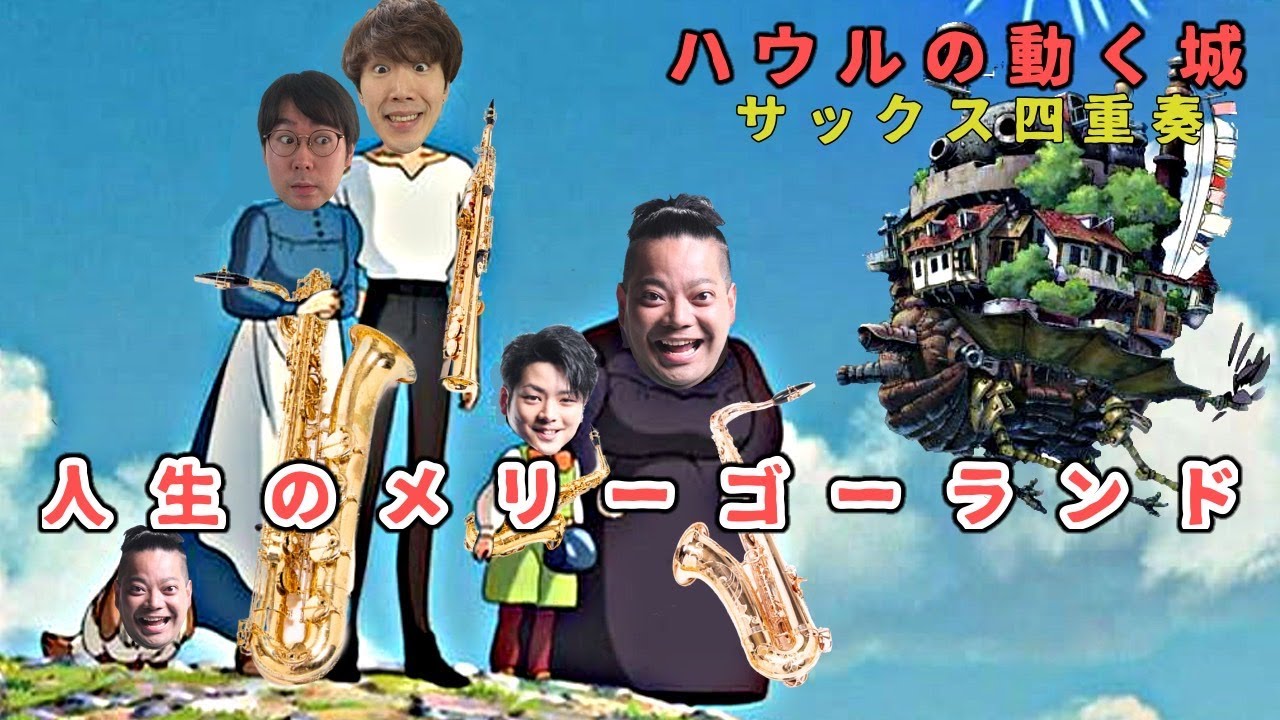 【サックス四重奏】人生のメリーゴーランド / ハウルの動く城【ジブリ】