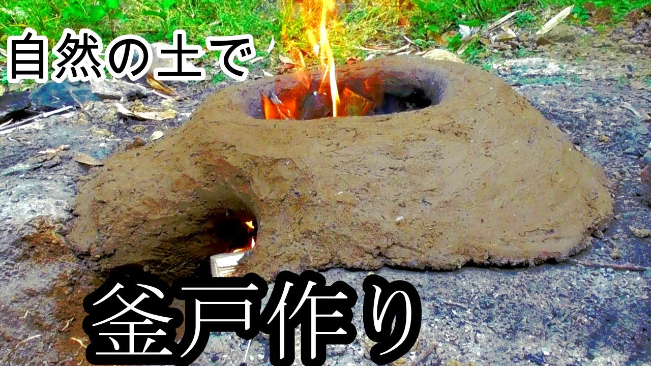 自然の土で原始的な釜戸を作ったら最高だった　田舎暮らし　釜戸の作り方