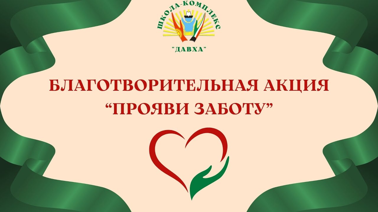 Благотворительная акция “ПРОЯВИ ЗАБОТУ”