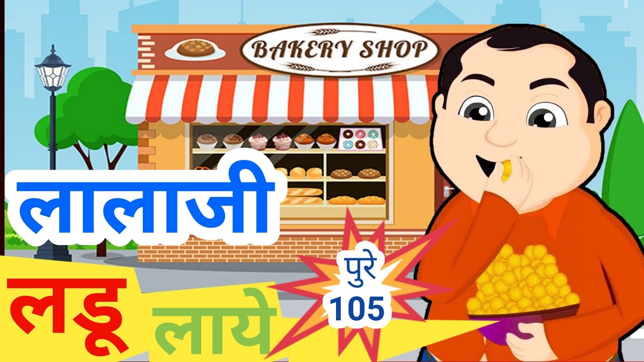 Lalaji Ladoo Laaye | Hindi Rhymes for children infobells @PoemstarR