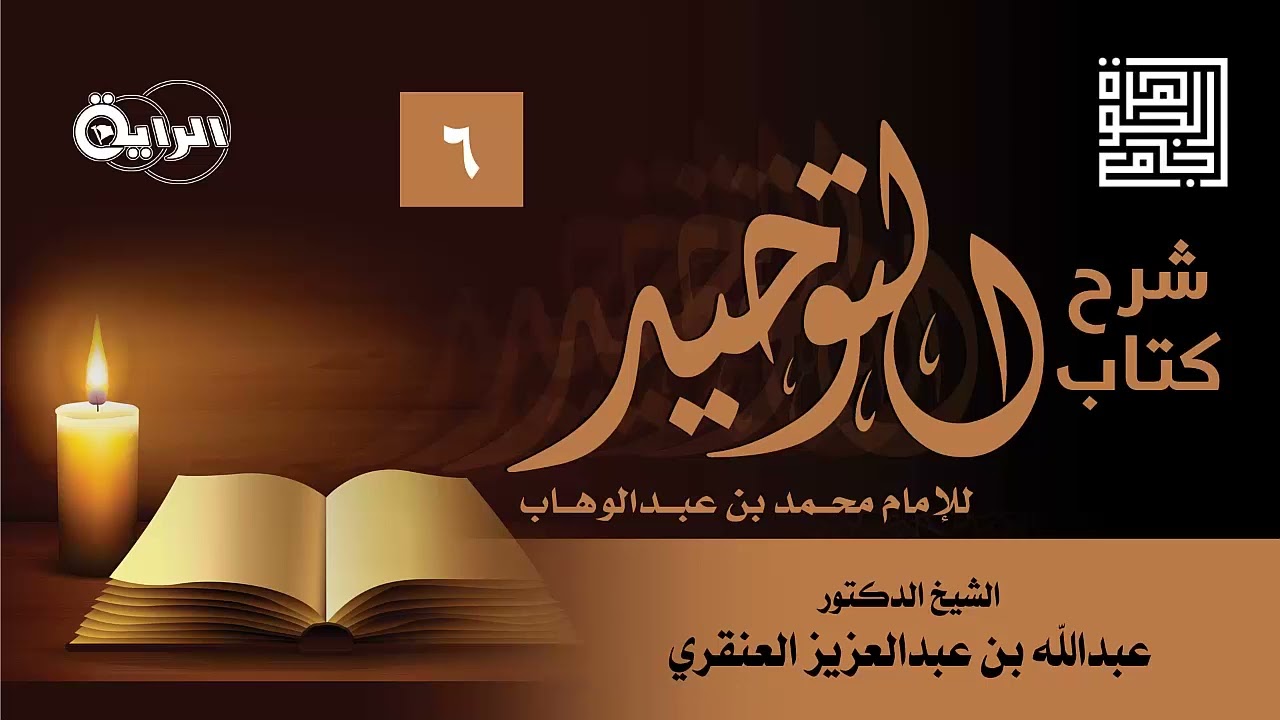 26-شرح كتاب التوحيد| باب قول الله تعالى:{فلما آتاهما صالحا جعل}|الباب ٥٠ و ٥١ |الشيخ عبدالله العنقري