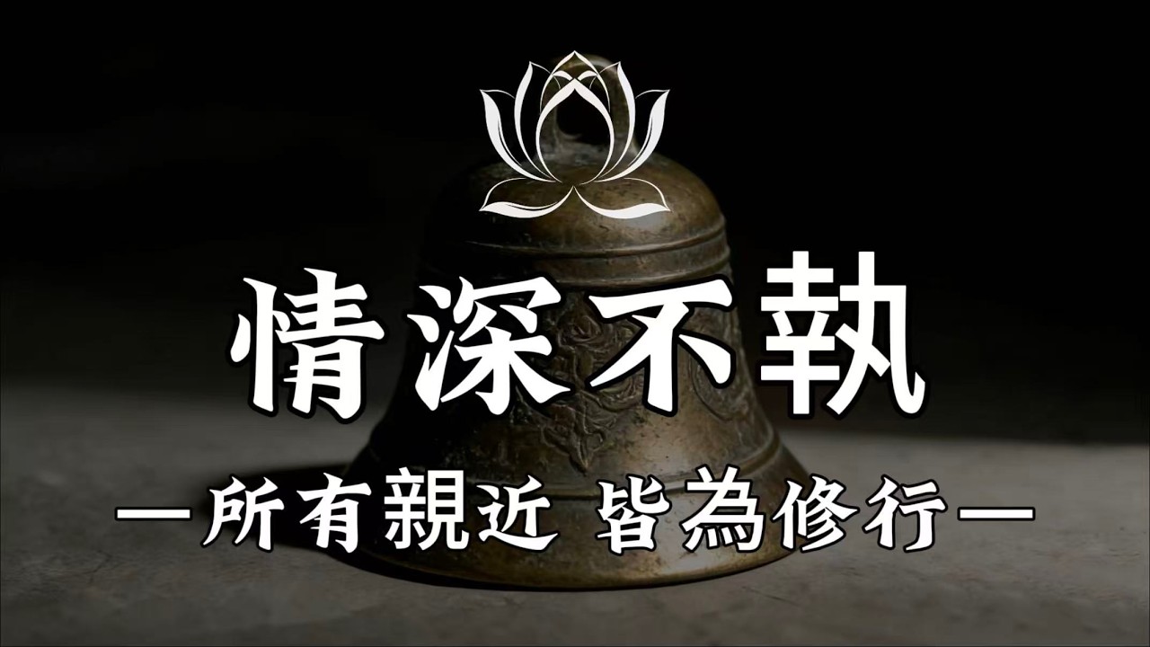 【建議收藏】佛法告訴你：朋友，未必都是善緣；為什麼最傷你的，總是最熟的人。#修行 #國學 #人生感悟 #治癒