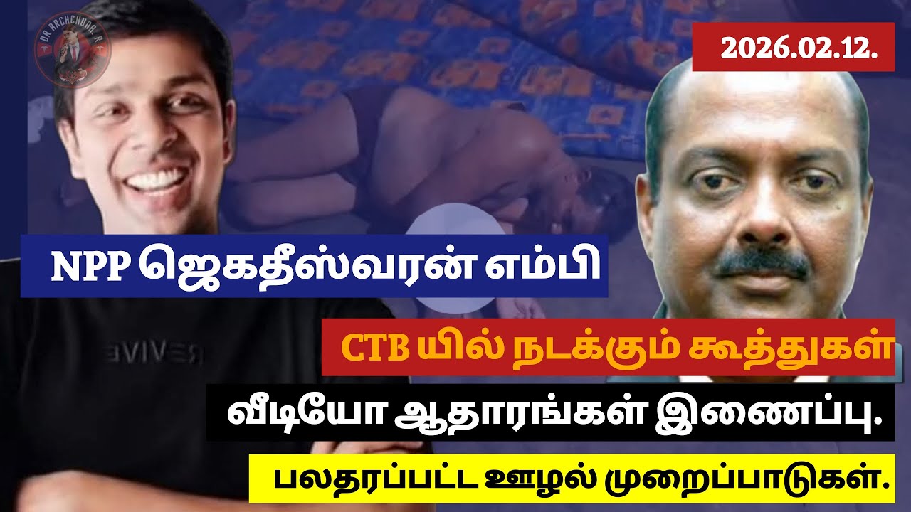CTB யில் நடக்கும் NPP யின் கூத்து - வீடியோ ஆதாரங்களுடன் நிரூபித்து இருக்கிறேன் 