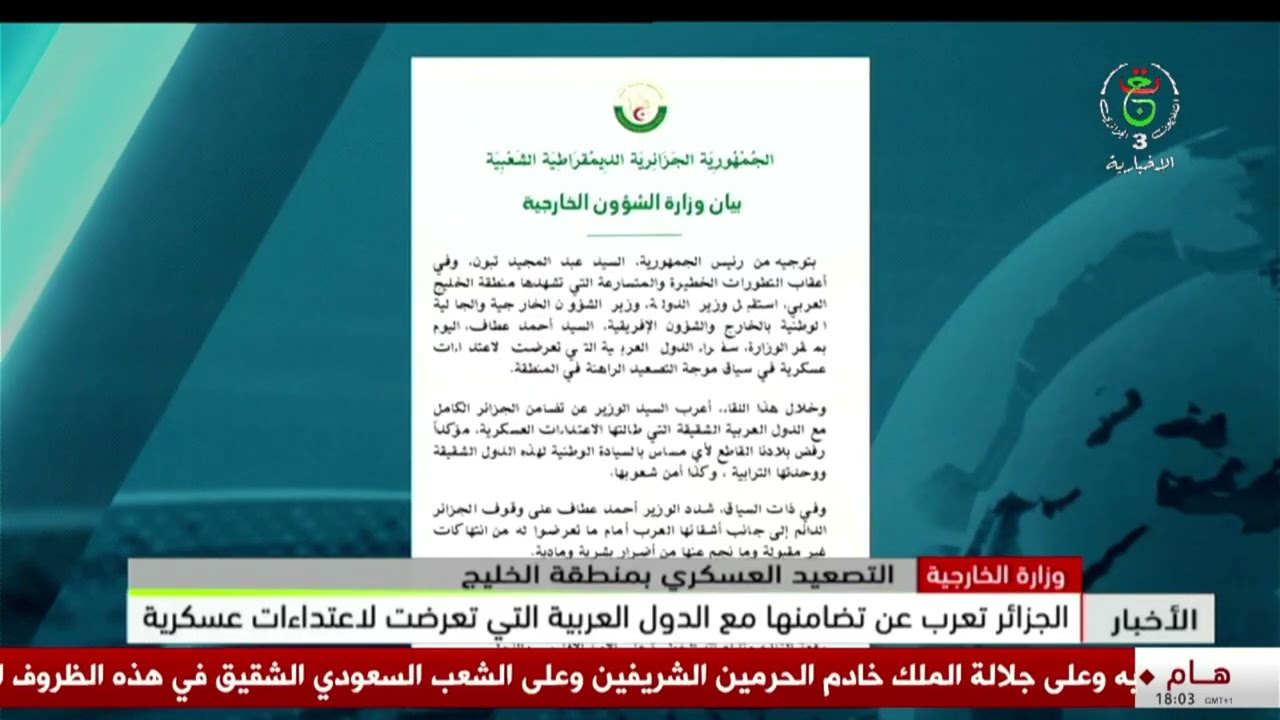 وزارة الخارجية | الجزائر تعرب عن تضامنها مع الدول العربية التي تعرضت لاعتداءات عسكرية