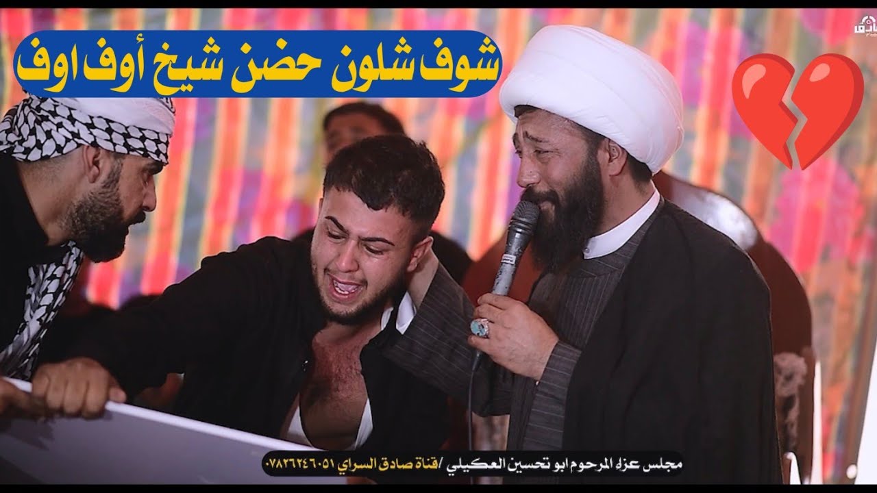 هاي مصيبه ما صايره شوف صار نعي فاكد عزيز الشيخ رعد النمساوي مجلس عزاء المرحوم أبو تحسين العكيلي