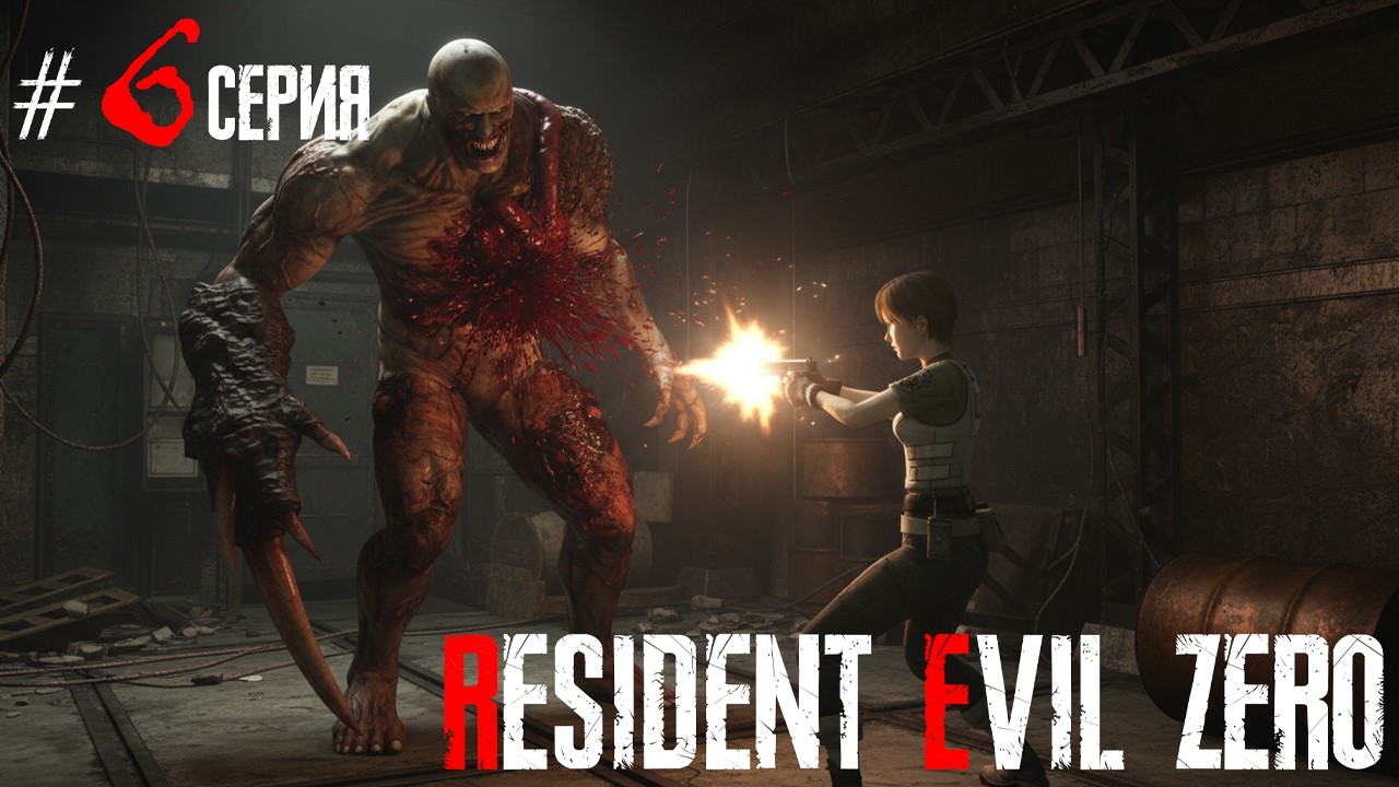 🧟‍♂️ RESIDENT EVIL 0 | ПРОХОЖДЕНИЕ НА РУССКОМ | ПЕРВАЯ ВСТРЕЧА С ПРОТОТИПОМ ТИРАНА, УЖАС | 6 СЕРИЯ 🎮