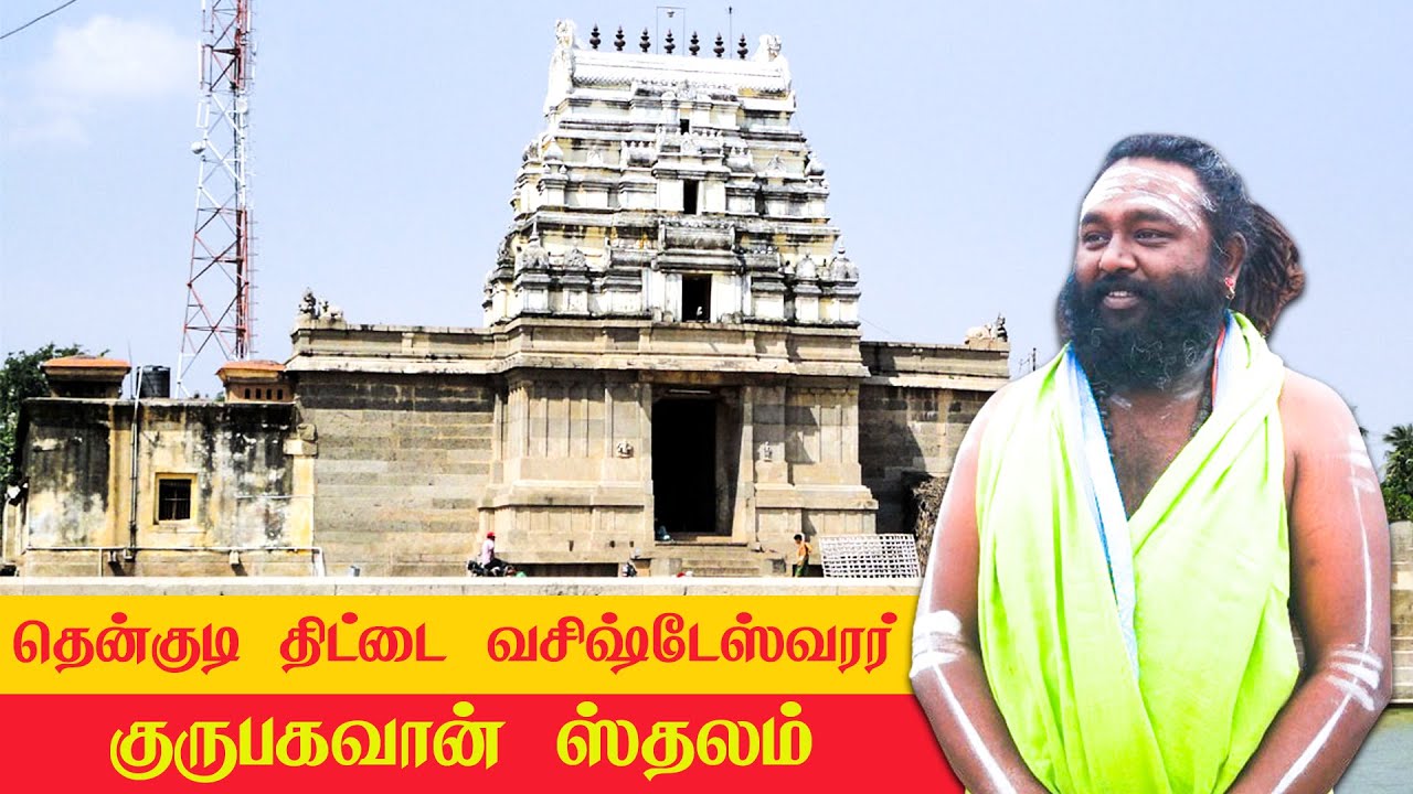 தென்குடி திட்டை வசிஷ்டேஸ்வரர் கோவில் - தஞ்சாவூர் ஓர் அருமையான குருபகவான் ஸ்தலம்!  #temple #thanjavur