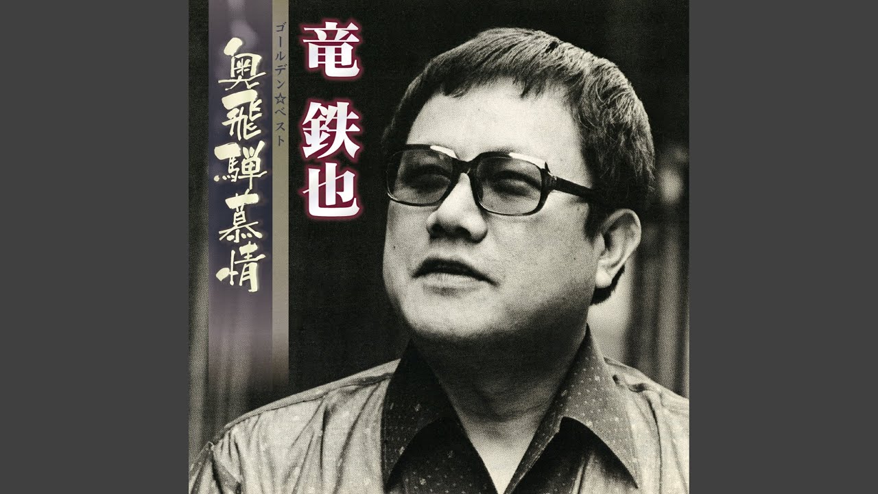 紬の女（ライブ）