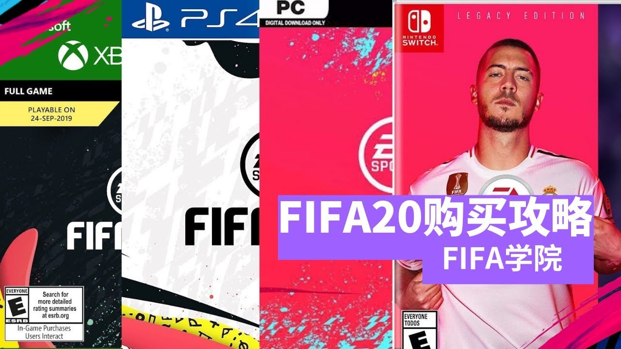 FIFA20购买攻略