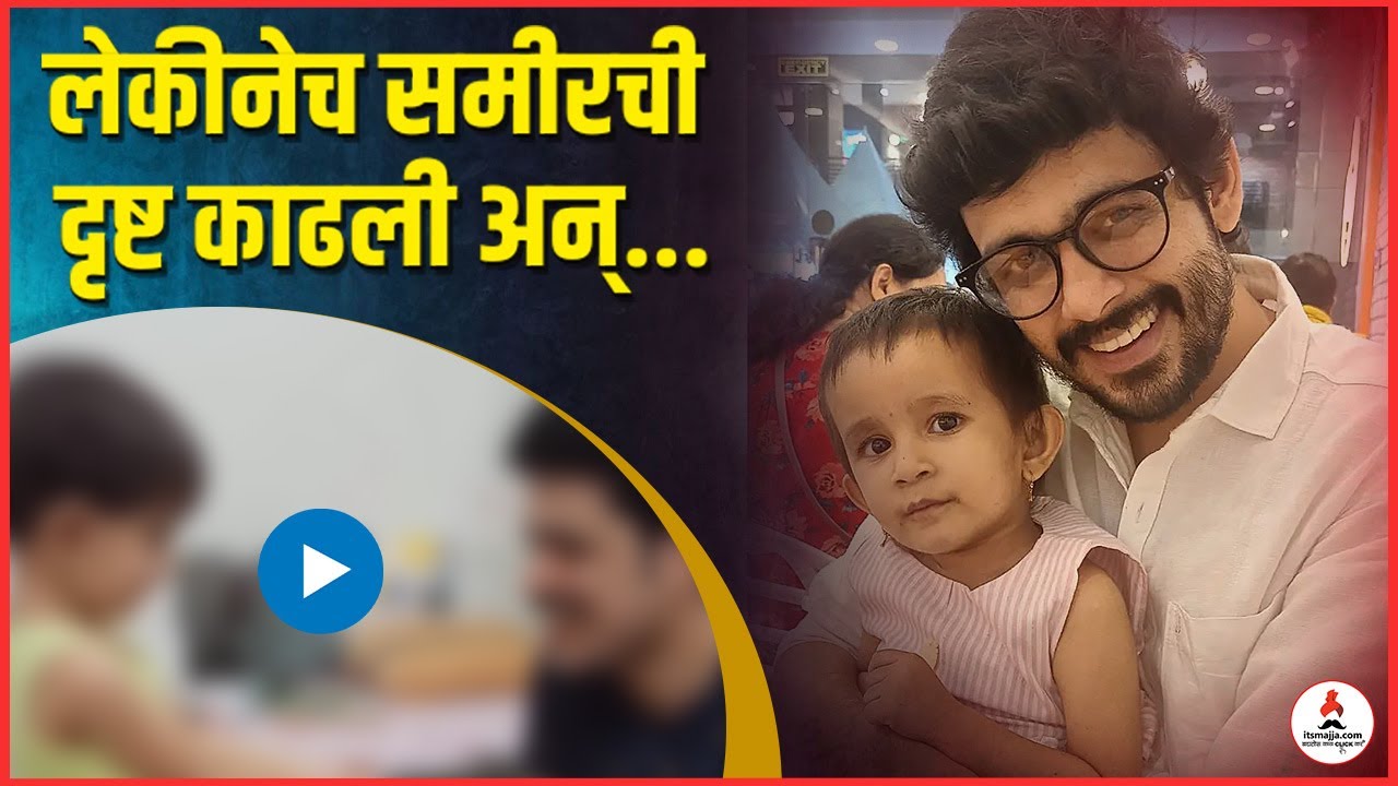 बाप-लेकीचा खास बॉण्ड | Sameer Paranjape | Thoda Tuza Ani Thoda Maza | #fatherdaughter #love