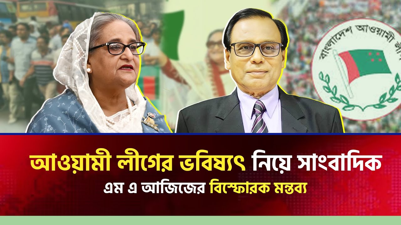 অভ্যুথানের সব শক্তি কেন এক হতে পারছে না | সাংবাদিক এম এ আজিজ