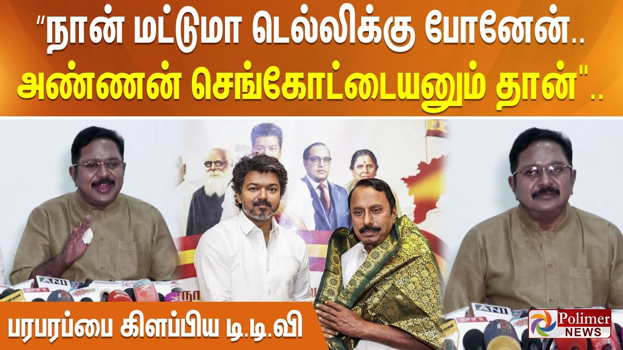 “நான் மட்டுமா டெல்லிக்கு போனேன்.. அண்ணன் செங்கோட்டையனும் தான்