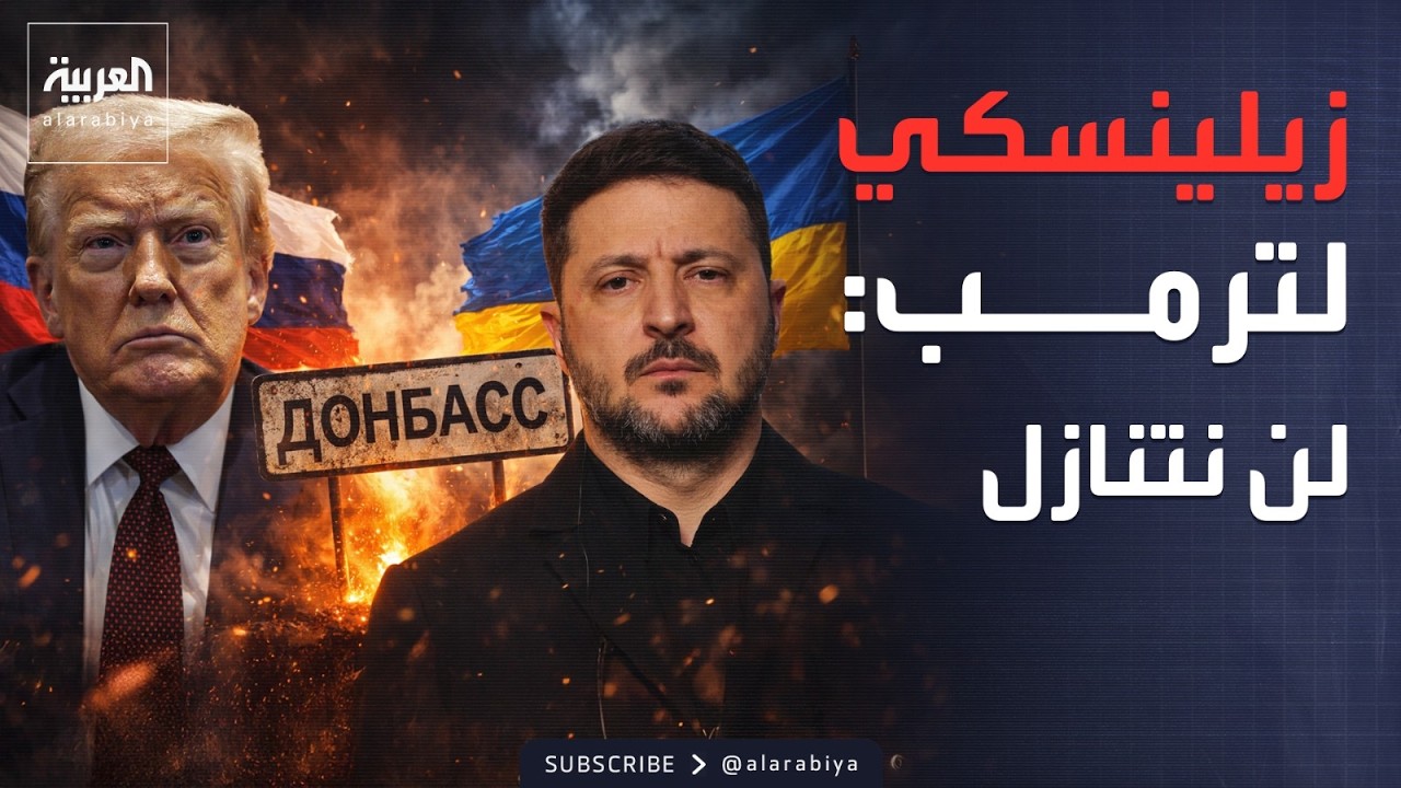زيلينسكي يتحدى ترمب: لن نتنازل عن دونباس لروسيا