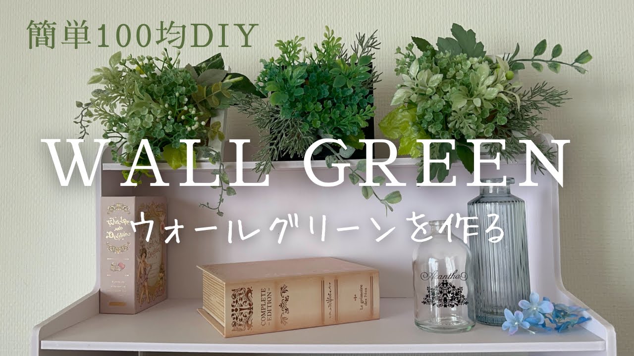 【100均】【インテリア】フェイクグリーンを使ってインテリア映えのウォールグリーンを作る！