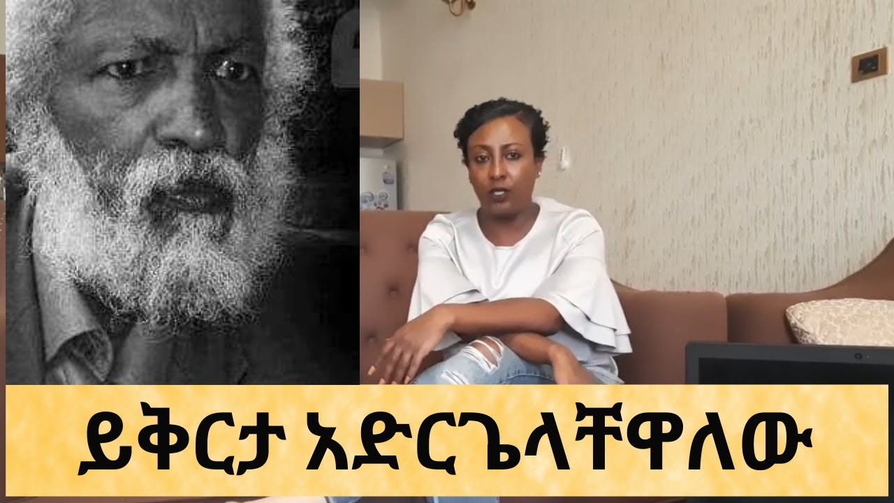 የፃፈልኝን የፍቅር ደብዳቤዎች …. የደራሲ ጋሽ ስብሀት ገ/እግዚአብሄር የ6 አመት ፍቅረኛ ቃልኪዳን ታደሰ ... 