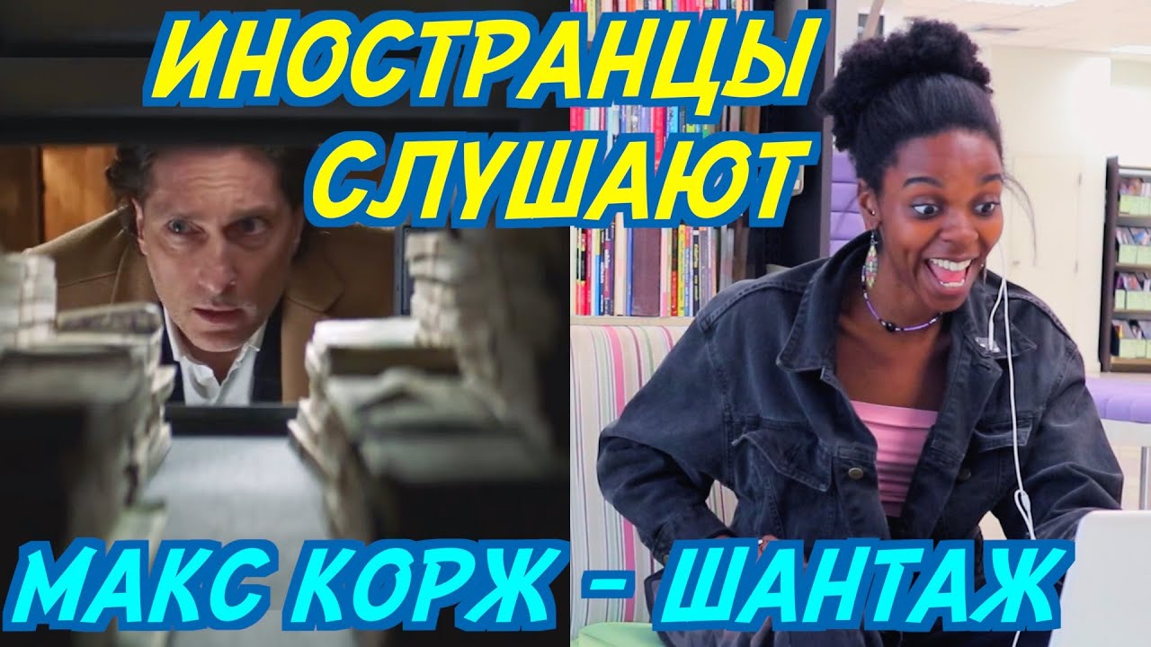 ИНОСТРАНЦЫ СЛУШАЮТ: МАКС КОРЖ - ШАНТАЖ. ИНОСТРАНЦЫ СЛУШАЮТ РУССКУЮ МУЗЫКУ.