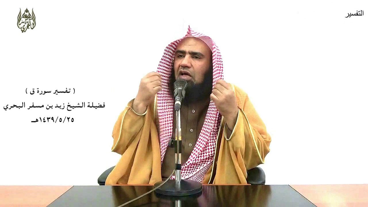 الشيخ زيد البحري تفسير سورة ( ق ) كاملة الدرس ( 237)