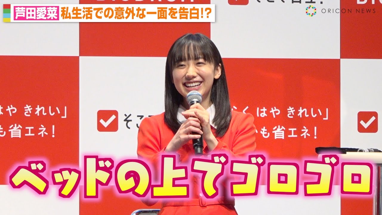 芦田愛菜、私生活での意外すぎる一面を告白！？司会も驚きの回答に照れ笑い「ベッドの上でゴロゴロしちゃう…」
